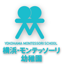 学校法人 高根学園 横浜・モンテッソーリ幼稚園