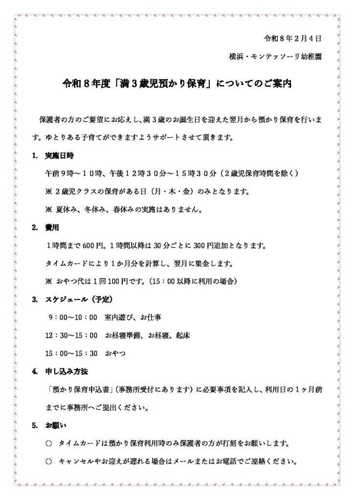 R8年度 満3歳児預かり保育のご案内